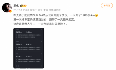 小米王化开SU7 MAX去武汉上任:一天开1200多公里